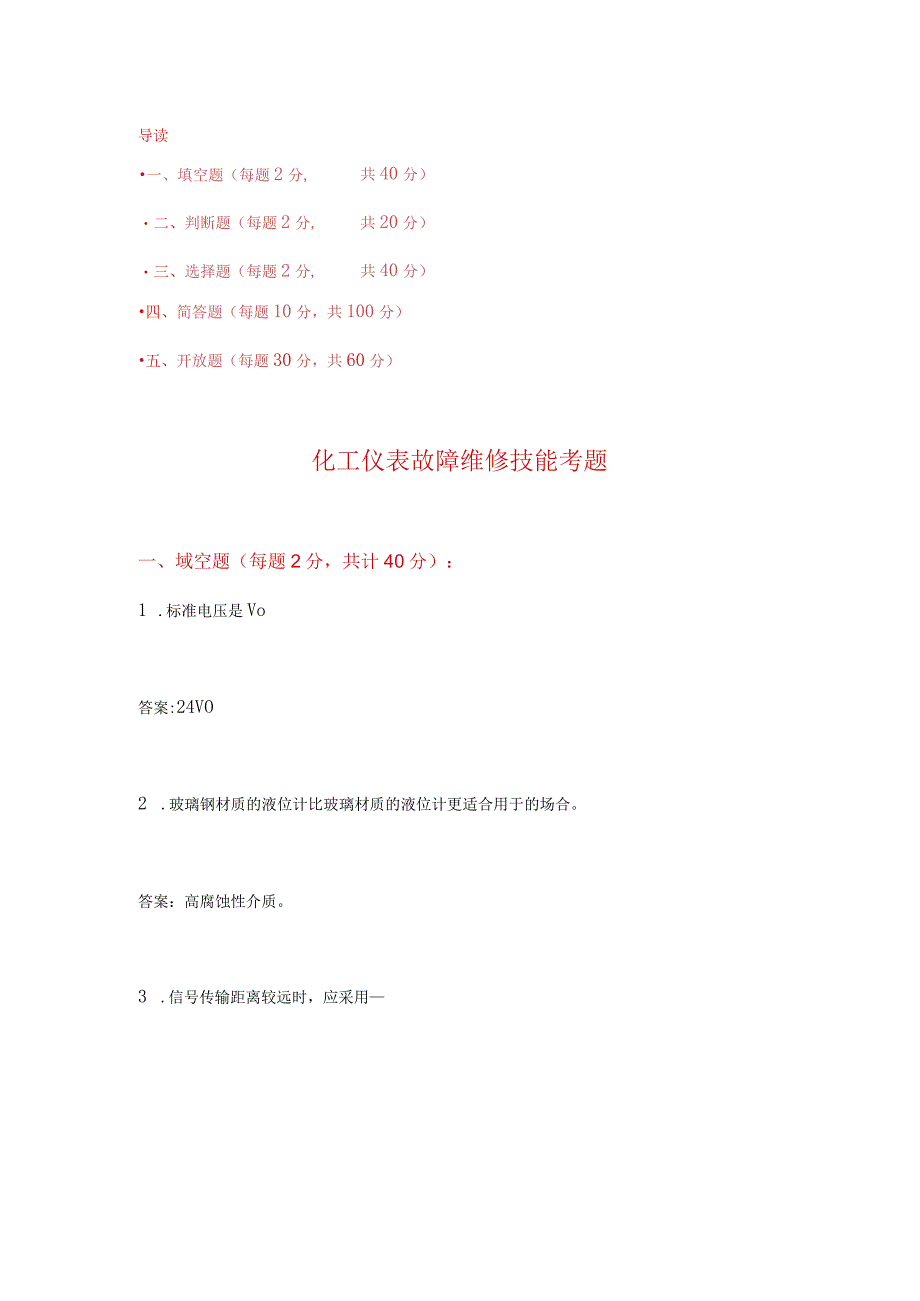 化工仪表故障维修技能考题附答案.docx_第1页