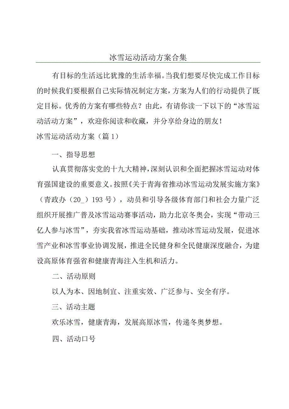 冰雪运动活动方案合集.docx_第1页