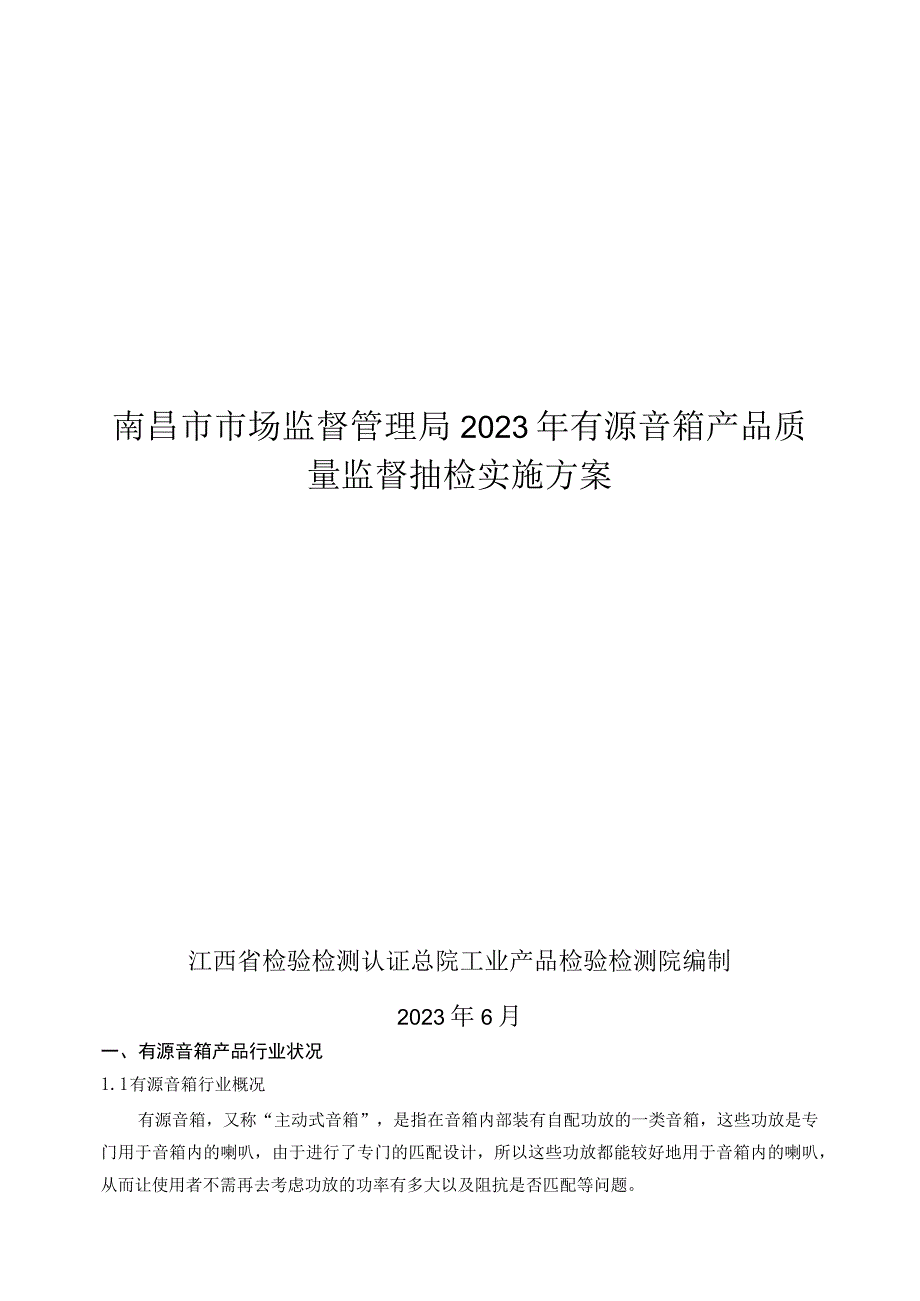 南昌市市场监督管理局2023年有源音箱产品质量监督抽检实施方案.docx_第1页