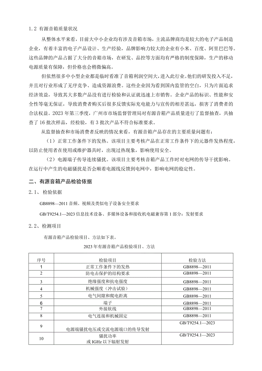 南昌市市场监督管理局2023年有源音箱产品质量监督抽检实施方案.docx_第3页