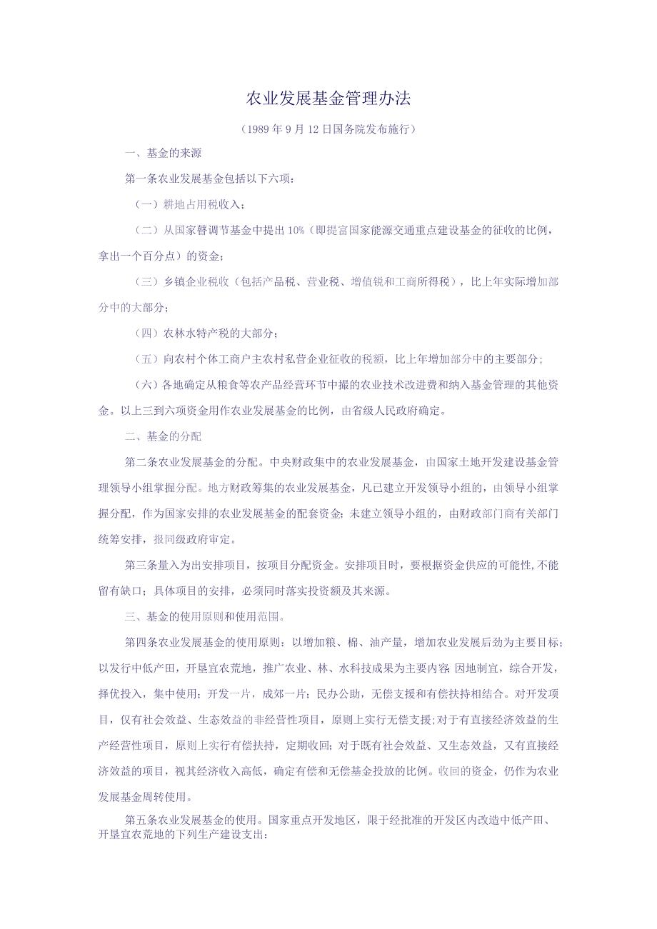 农业发展基金管理办法.docx_第1页