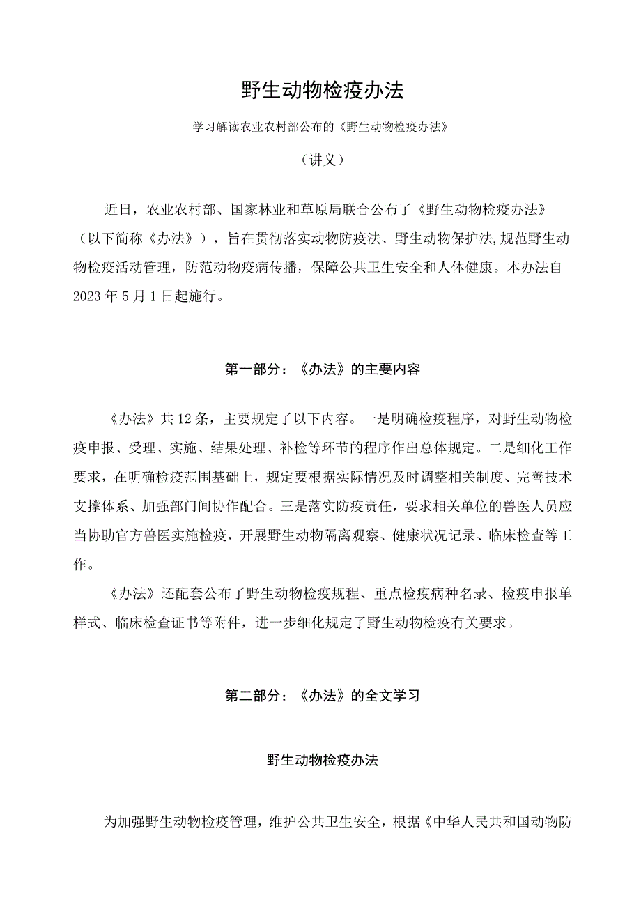 学习解读2023年野生动物检疫办法讲义.docx_第1页