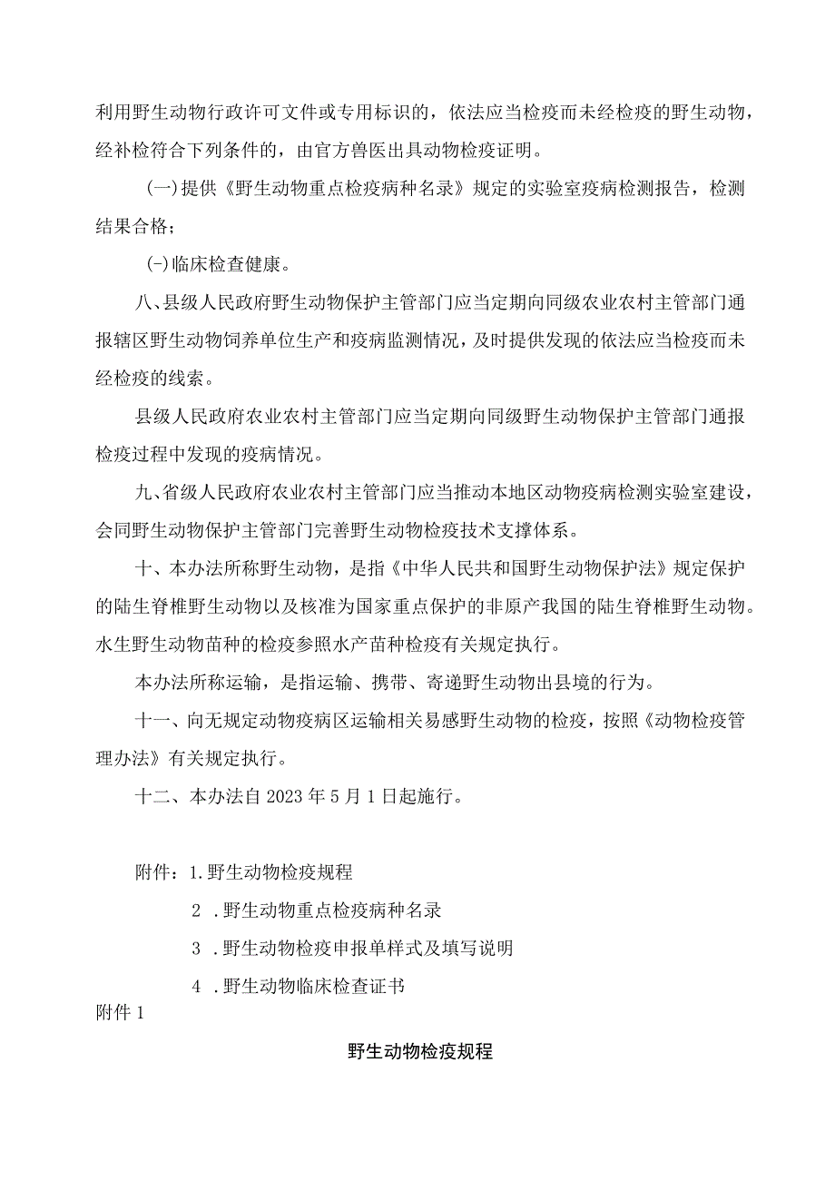 学习解读2023年野生动物检疫办法讲义.docx_第3页