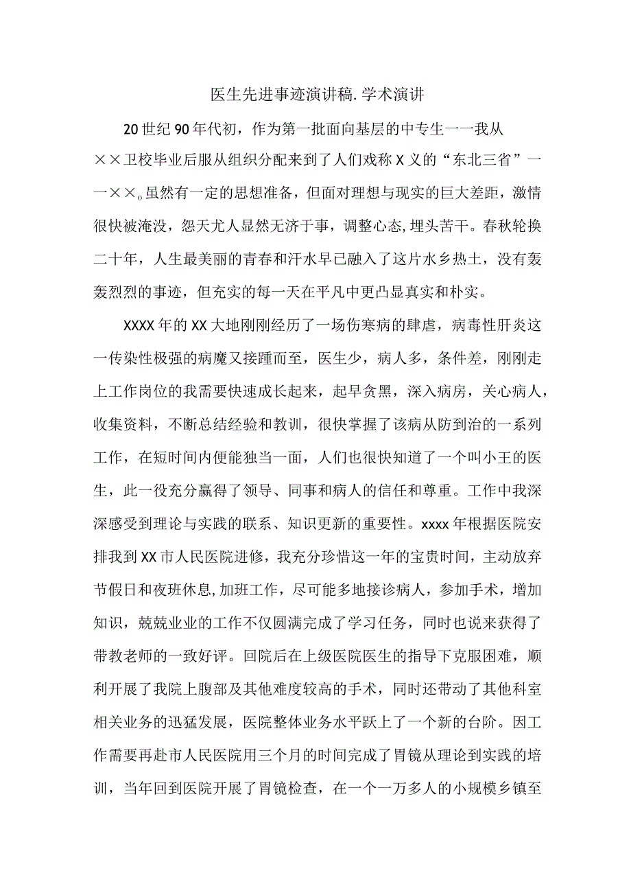 医生先进事迹演讲稿.docx_第1页