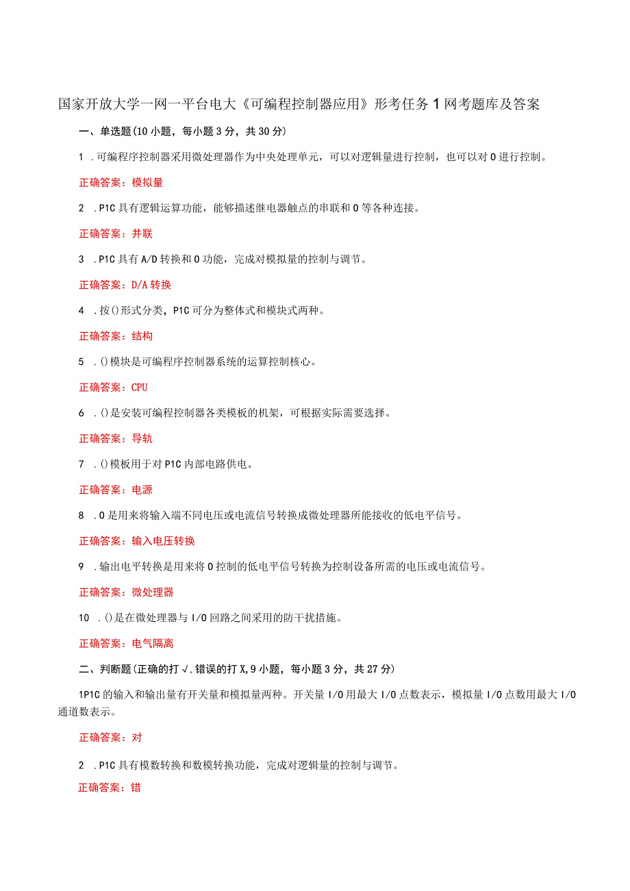 国家开放大学一网一平台电大《可编程控制器应用》形考任务1网考题库及答案.docx_第1页