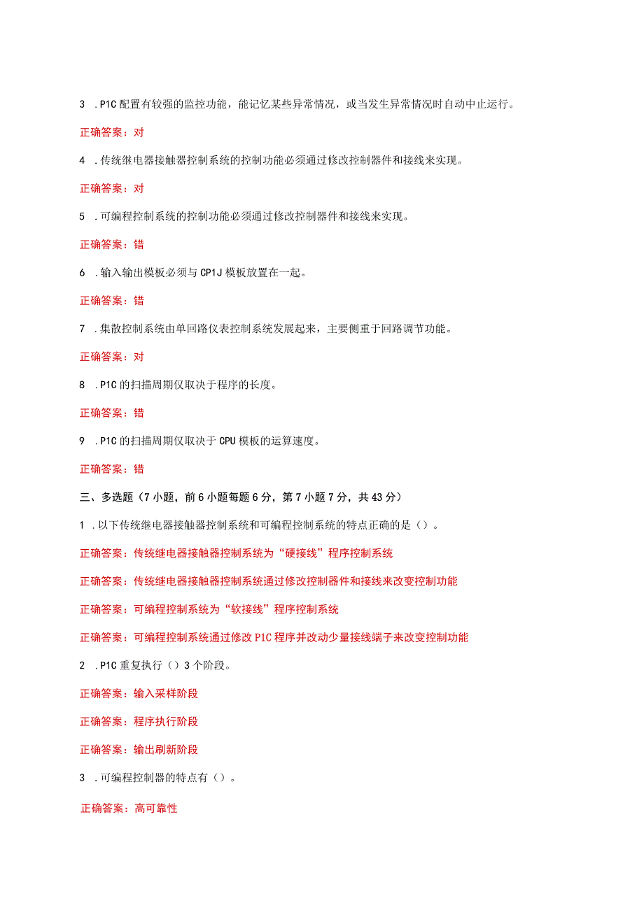 国家开放大学一网一平台电大《可编程控制器应用》形考任务1网考题库及答案.docx_第2页