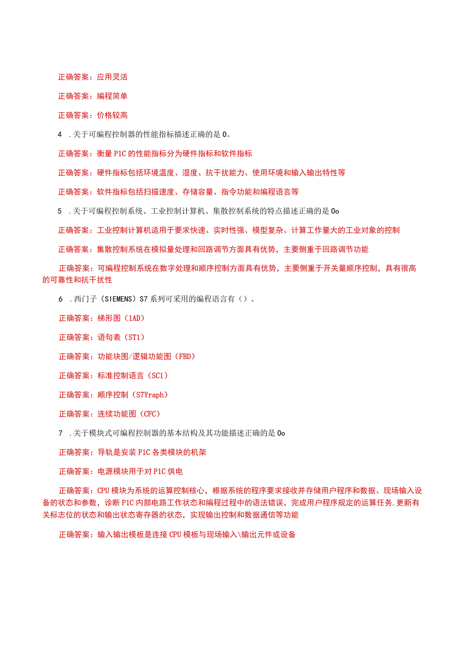 国家开放大学一网一平台电大《可编程控制器应用》形考任务1网考题库及答案.docx_第3页