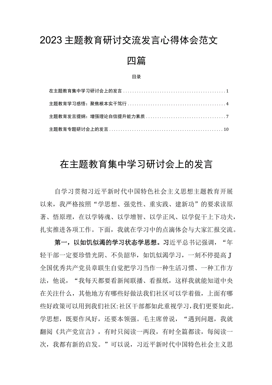 学思想强党性重实践建新功主题研讨交流发言心得体会范文四篇.docx_第1页