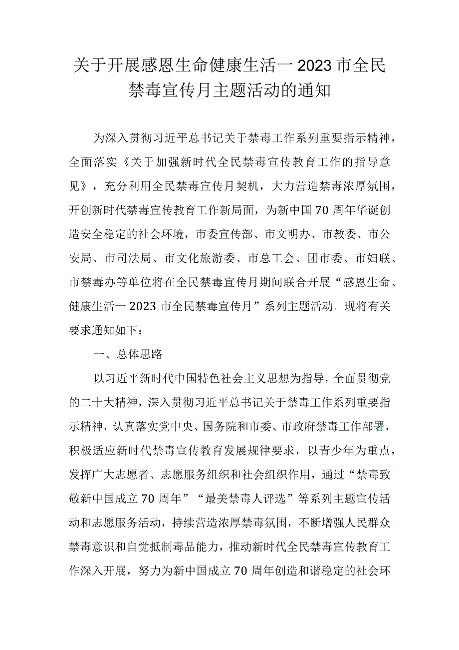 关于开展感恩生命健康生活—2023市全民禁毒宣传月主题活动的通知.docx_第1页