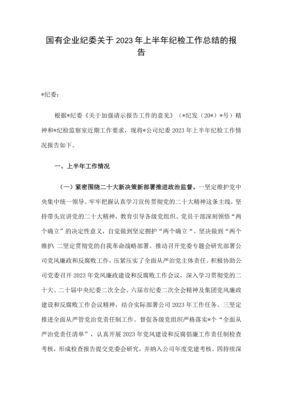 国有企业纪委关于2023年上半年纪检工作总结的报告.docx_第1页