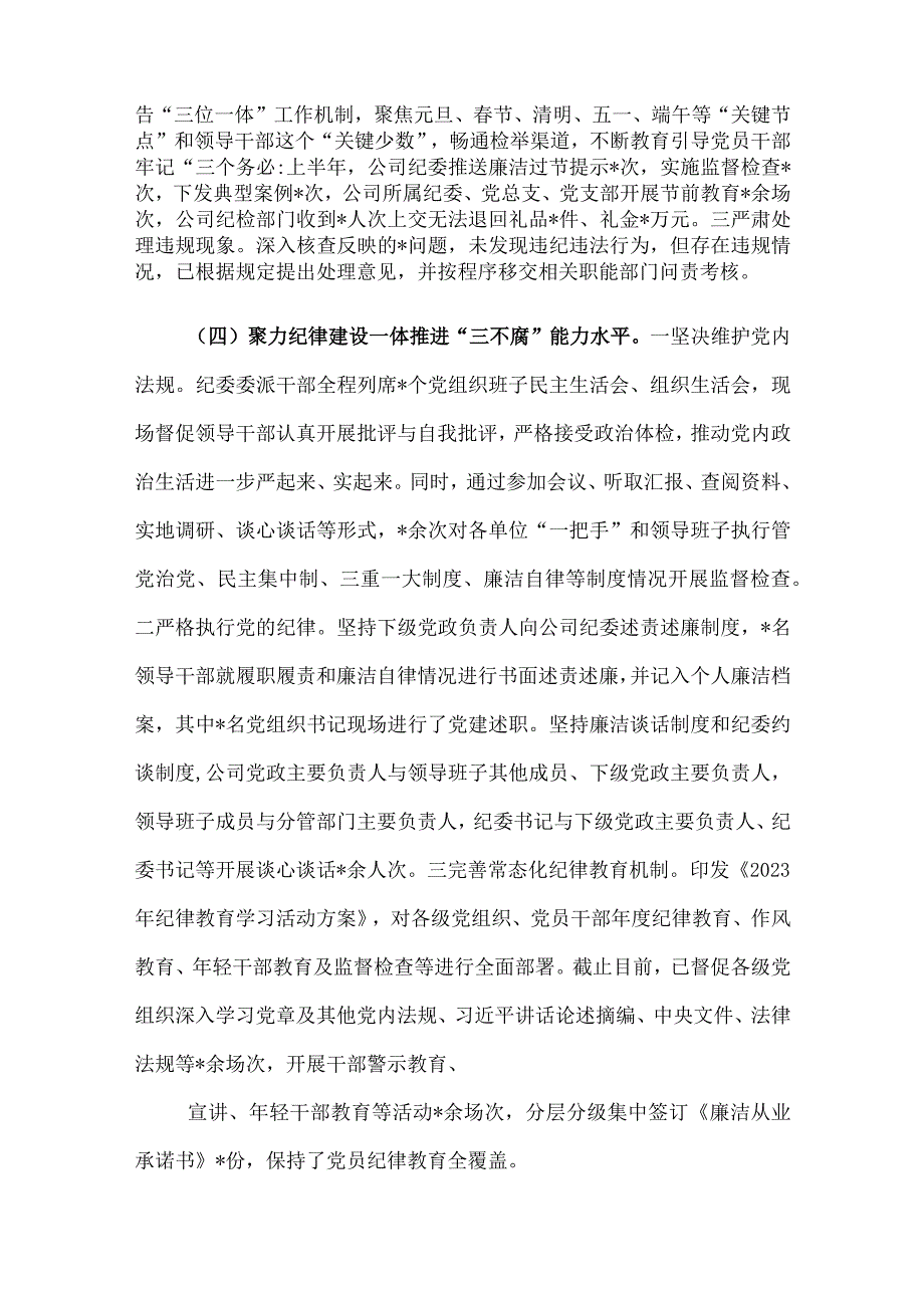 国有企业纪委关于2023年上半年纪检工作总结的报告.docx_第3页