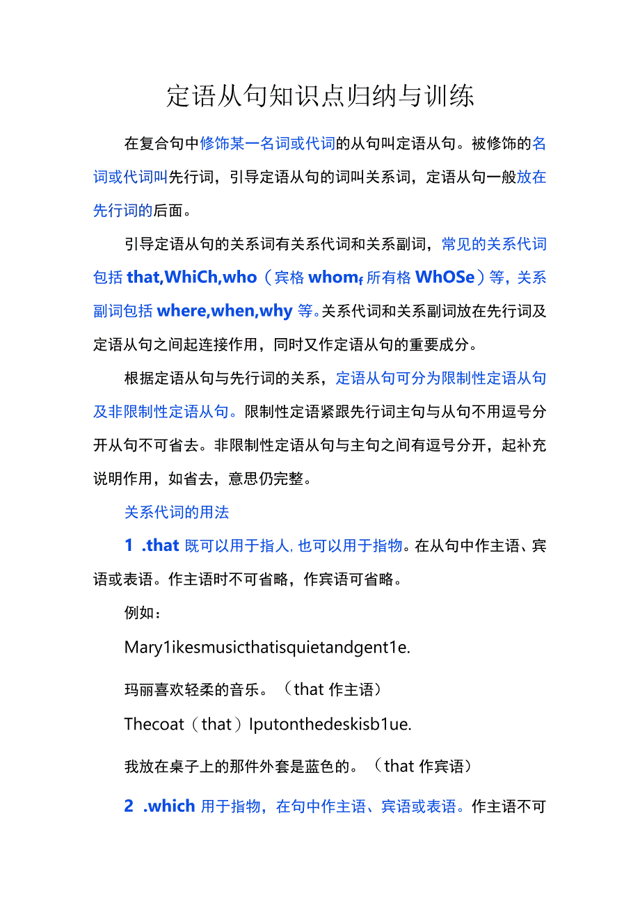 定语从句知识点归纳与训练.docx_第1页