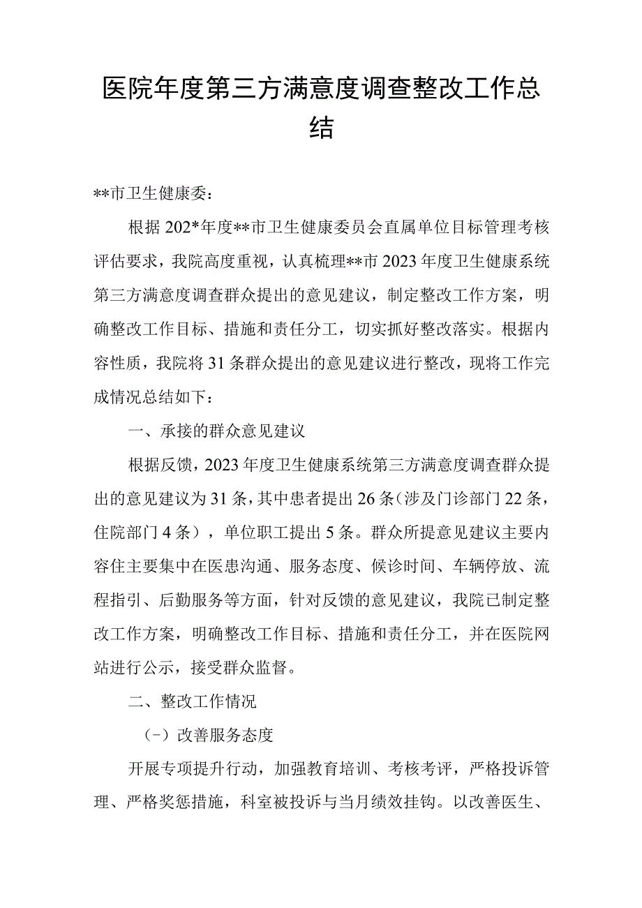 医院年度第三方满意度调查整改工作总结.docx_第1页