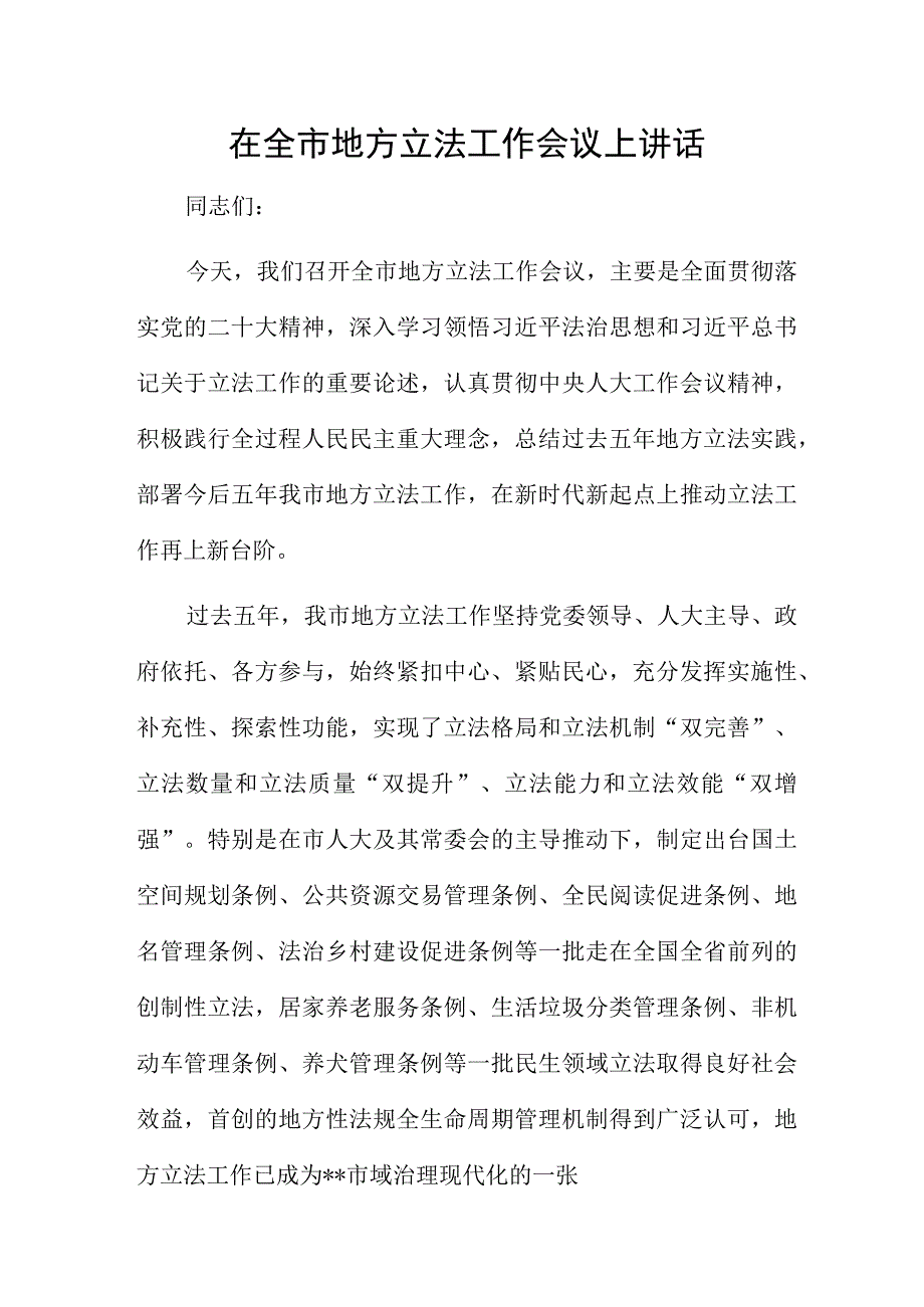 在全市地方立法工作会议上讲话.docx_第1页