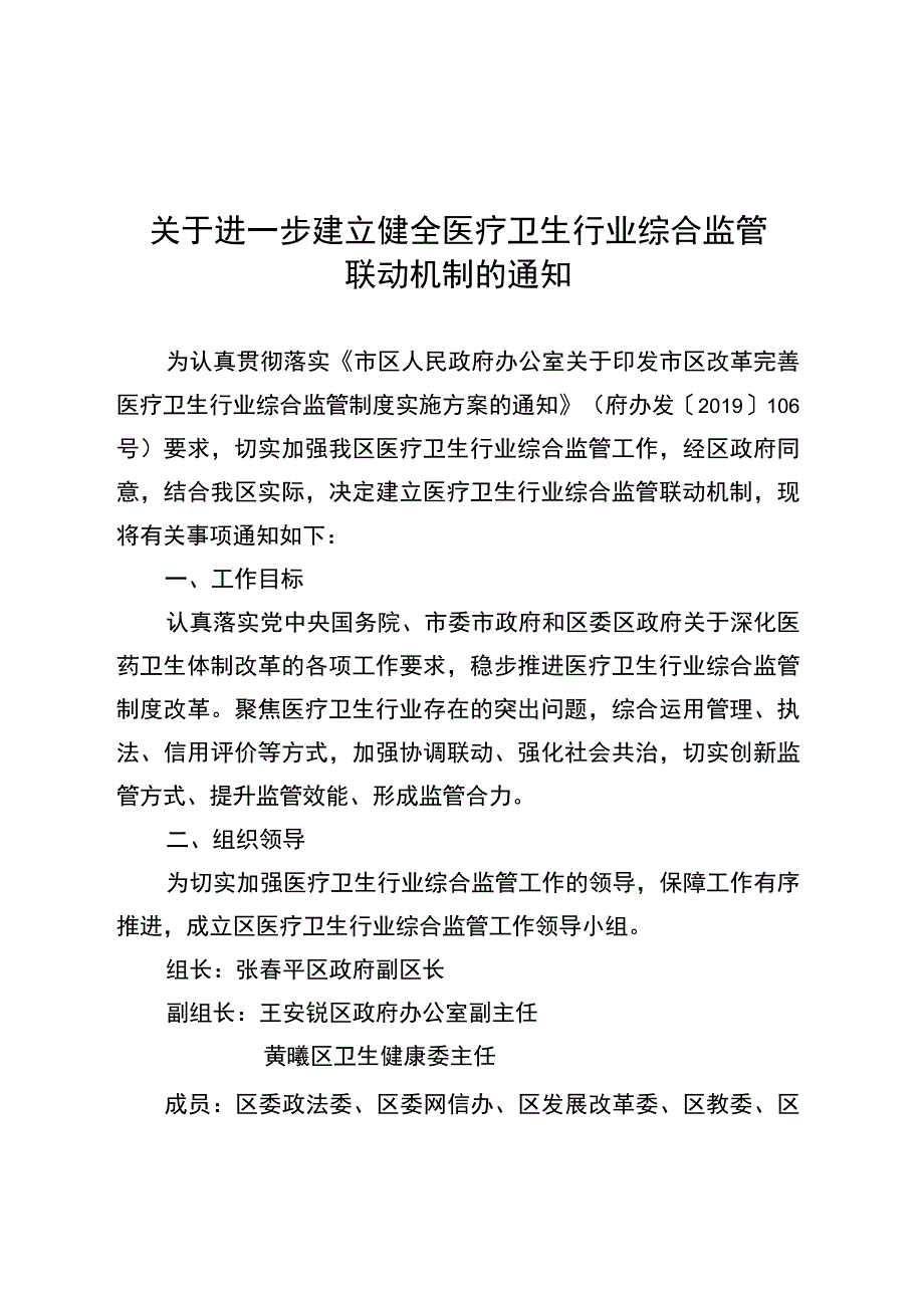 关于进一步建立健全医疗卫生行业综合监管联动机制的通知.docx_第1页