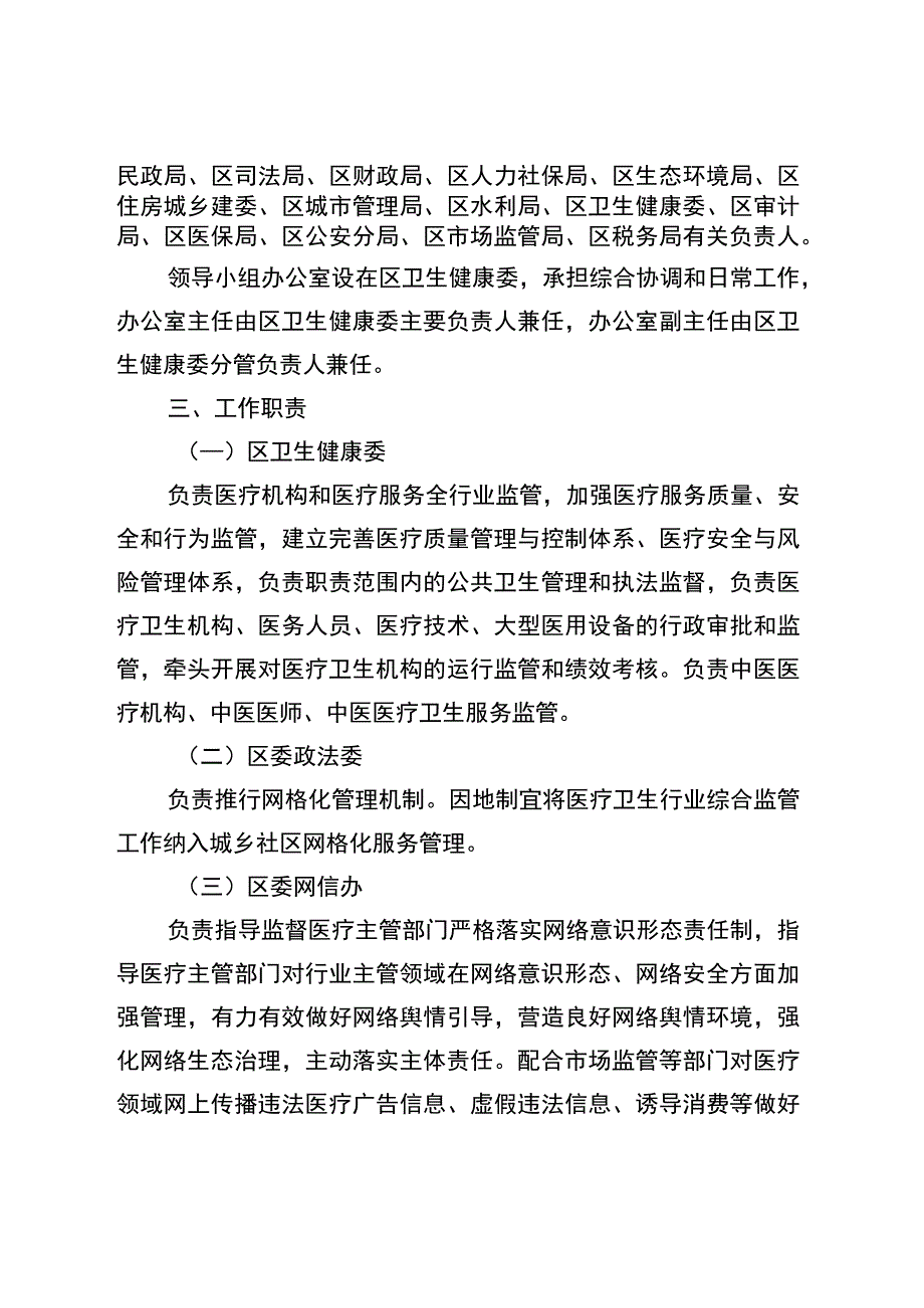 关于进一步建立健全医疗卫生行业综合监管联动机制的通知.docx_第2页