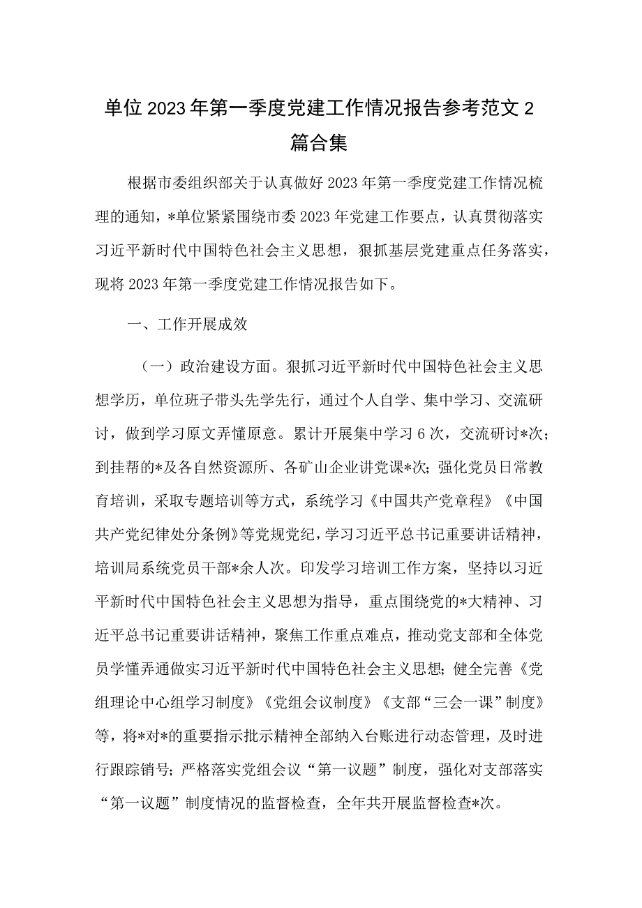 单位2023年第一季度党建工作情况报告参考范文2篇合集.docx_第1页