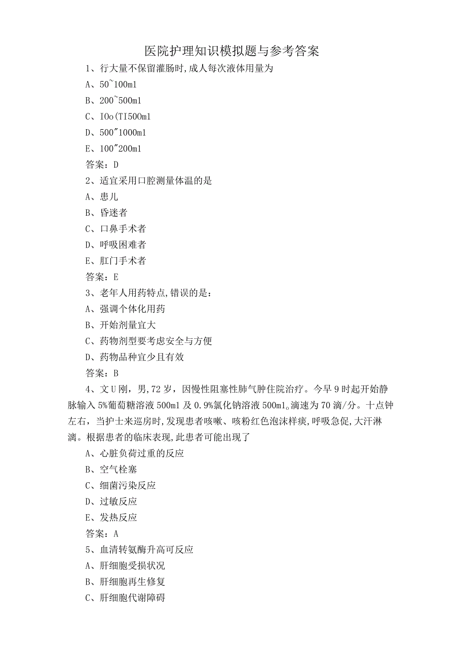 医院护理知识模拟题与参考答案.docx_第1页