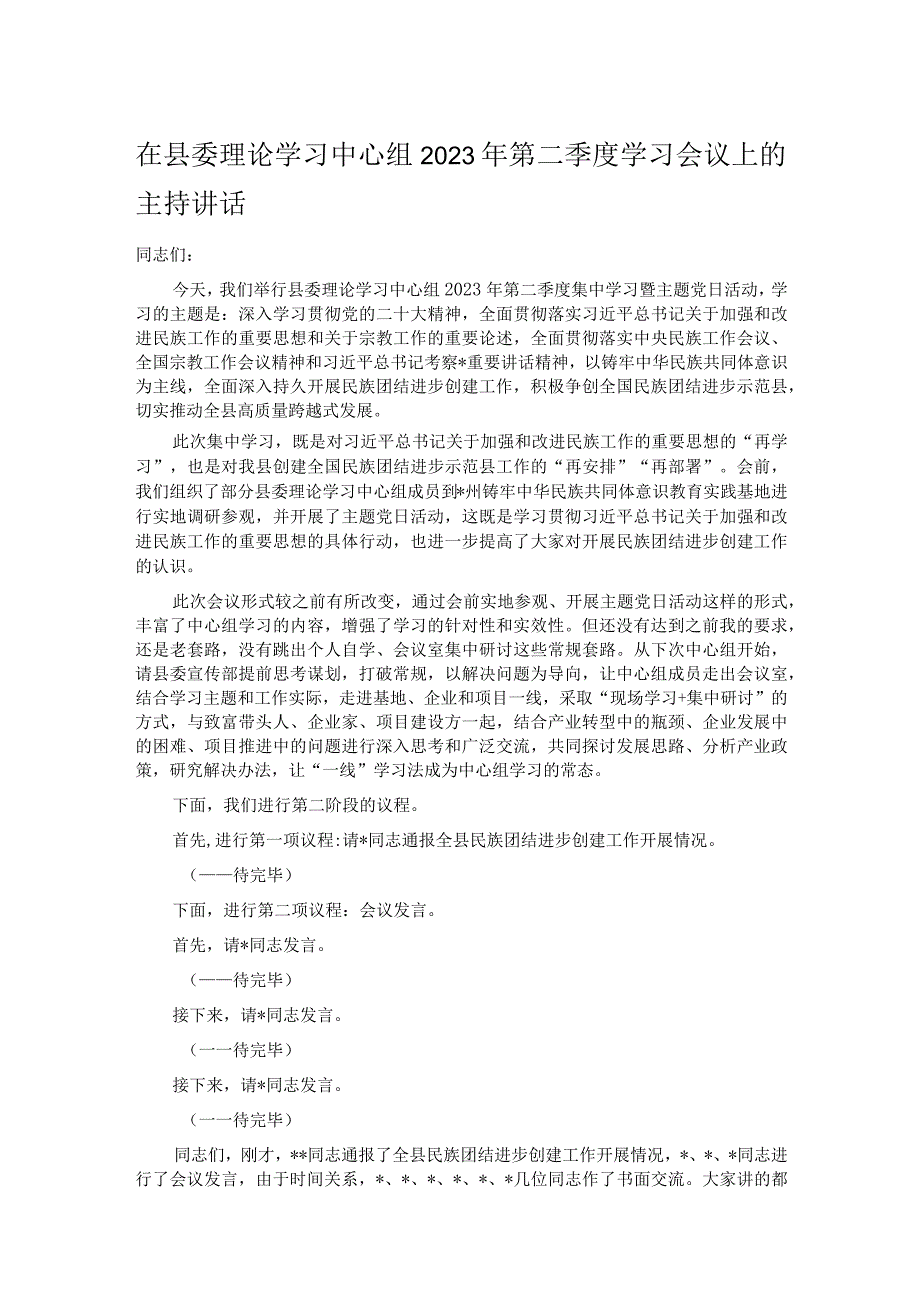 在县委理论学习中心组2023年第二季度学习会议上的主持讲话.docx_第1页