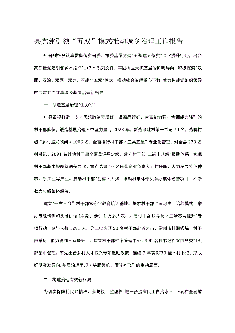 县党建引领五双模式推动城乡治理工作报告.docx_第1页