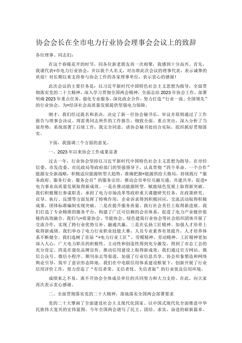 协会会长在全市电力行业协会理事会会议上的致辞.docx_第1页