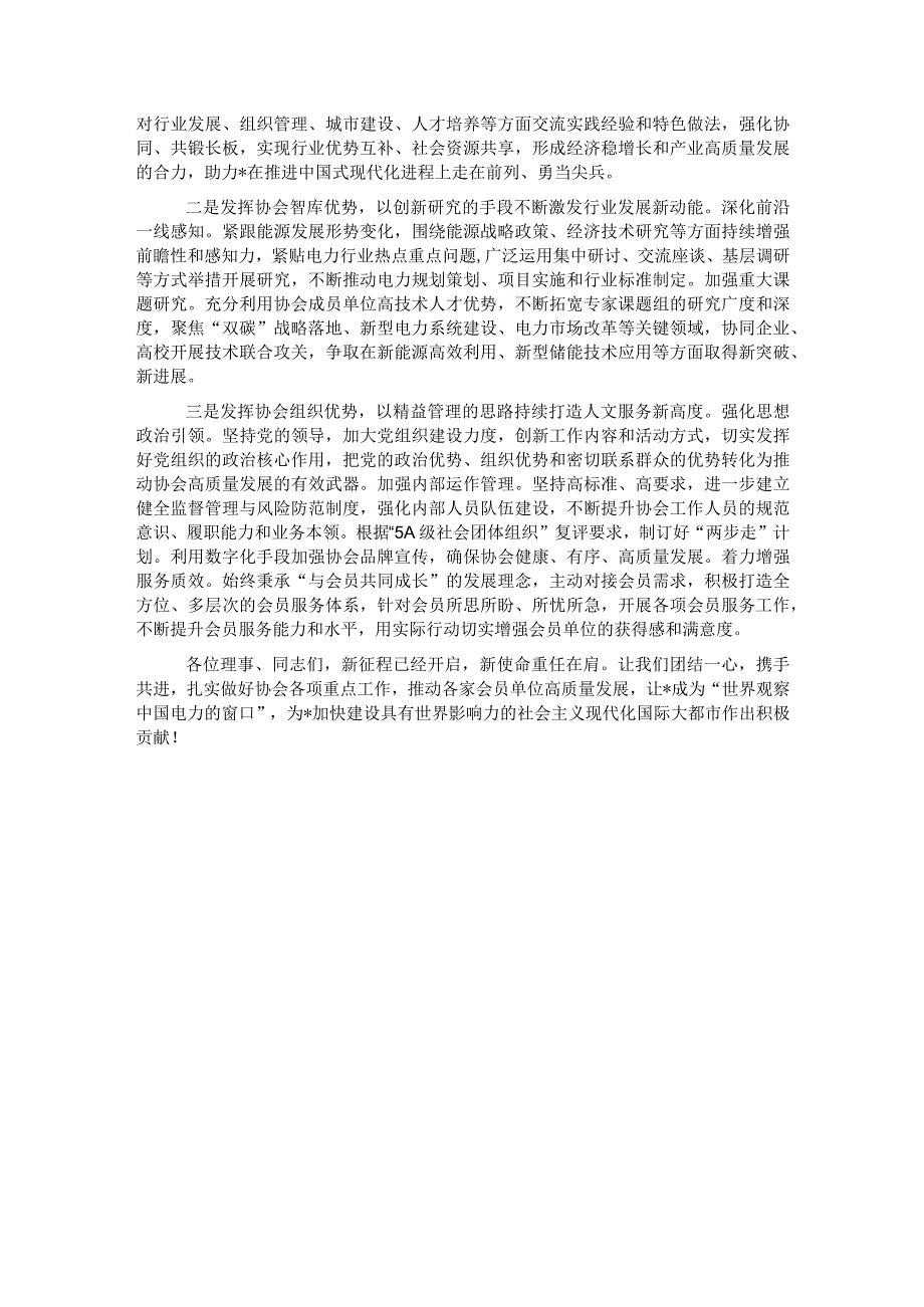 协会会长在全市电力行业协会理事会会议上的致辞.docx_第3页