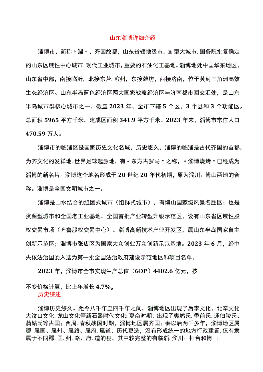 山东淄博详细城市文化经济介绍.docx_第1页