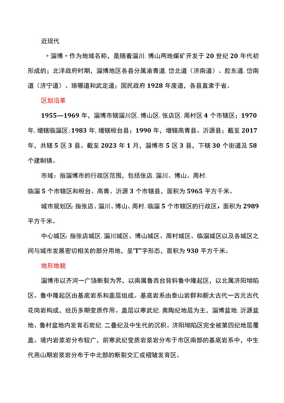 山东淄博详细城市文化经济介绍.docx_第2页