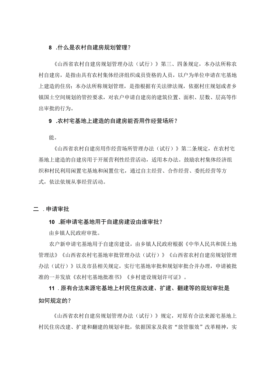 关于农村宅基地相关政策的38问与答.docx_第3页