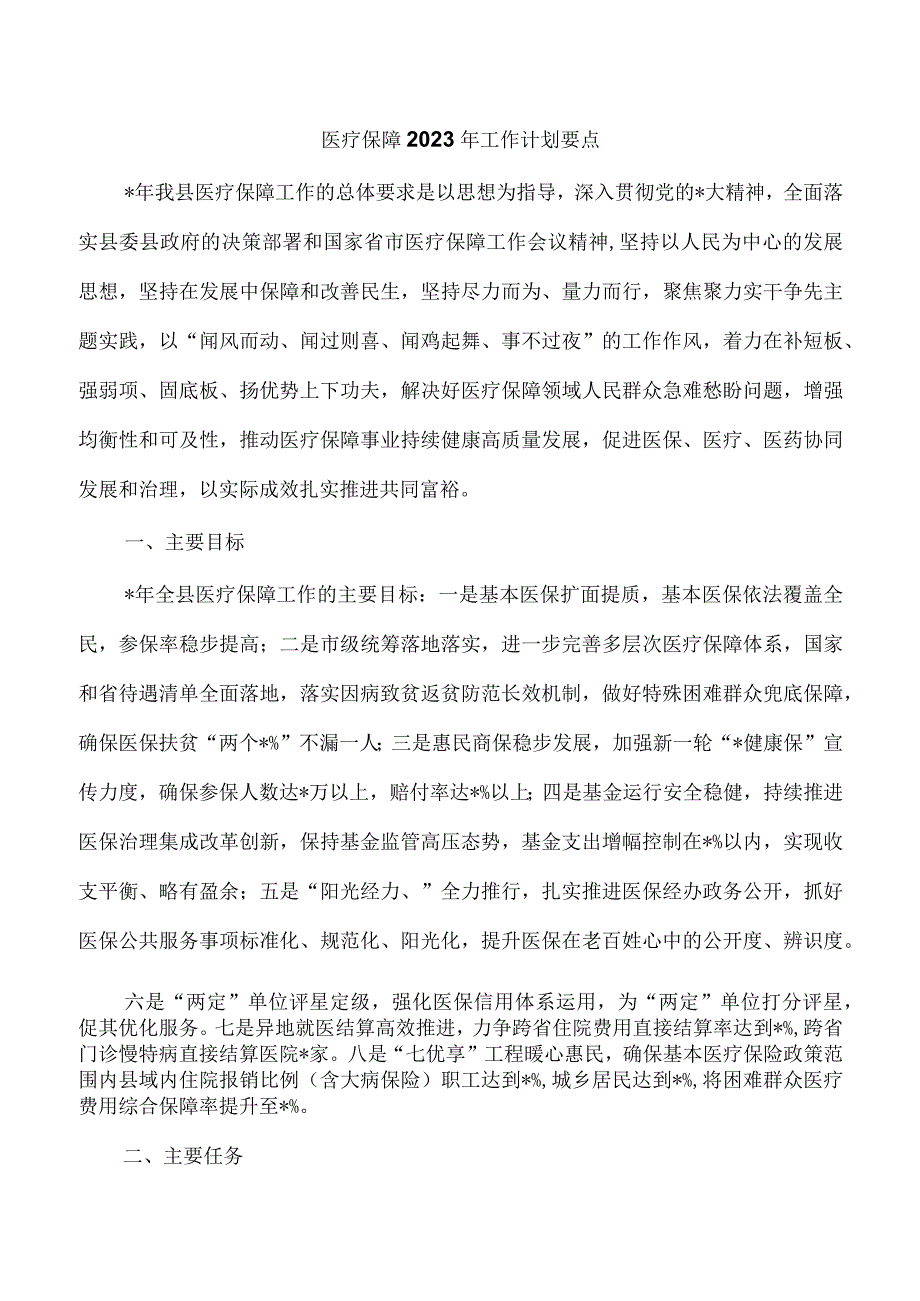 医疗保障2023年工作计划要点.docx_第1页