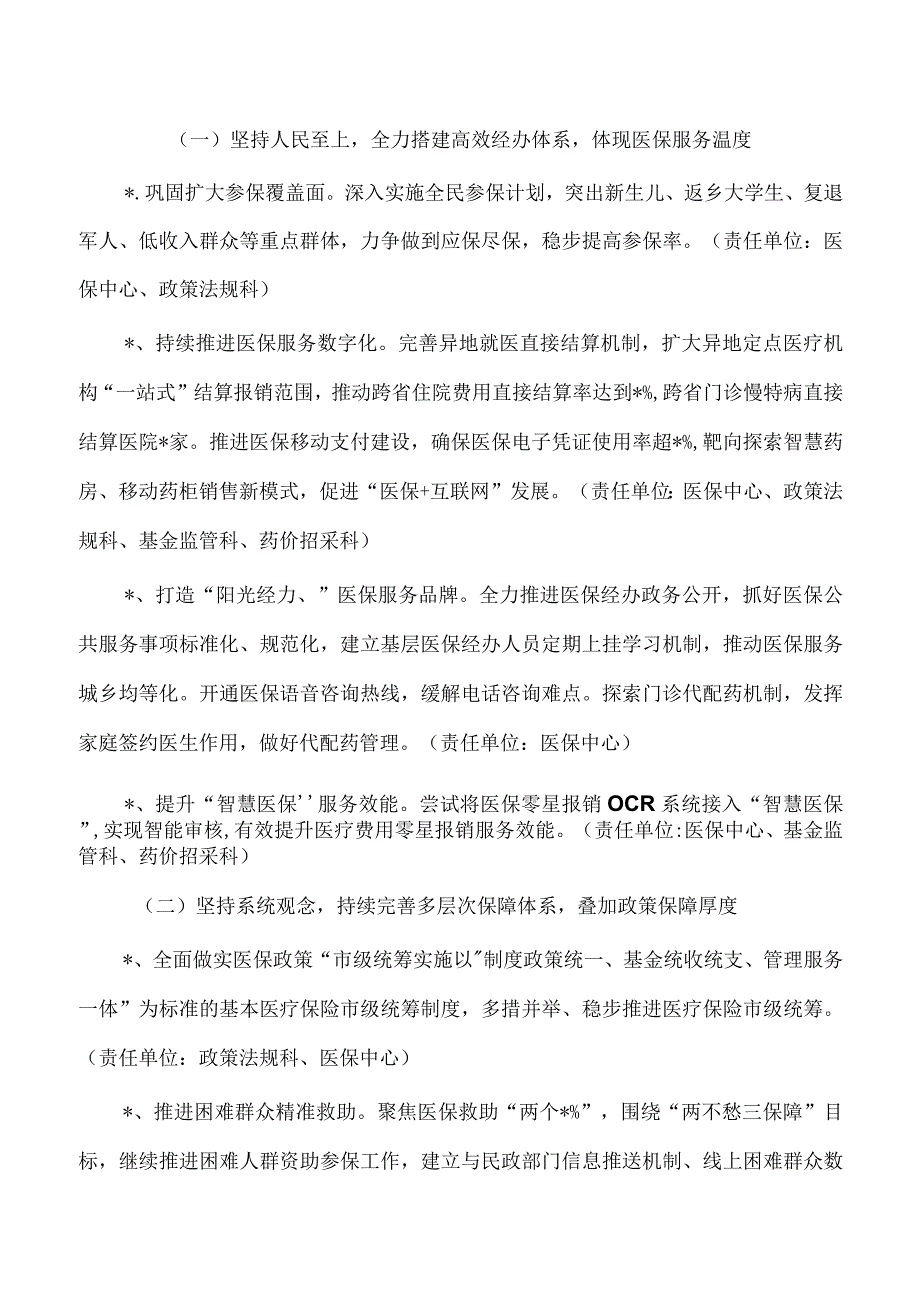 医疗保障2023年工作计划要点.docx_第2页