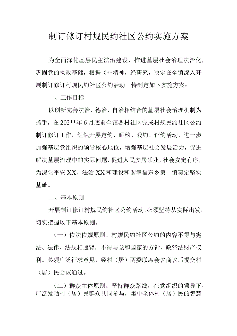 制订修订村规民约社区公约实施方案.docx_第1页