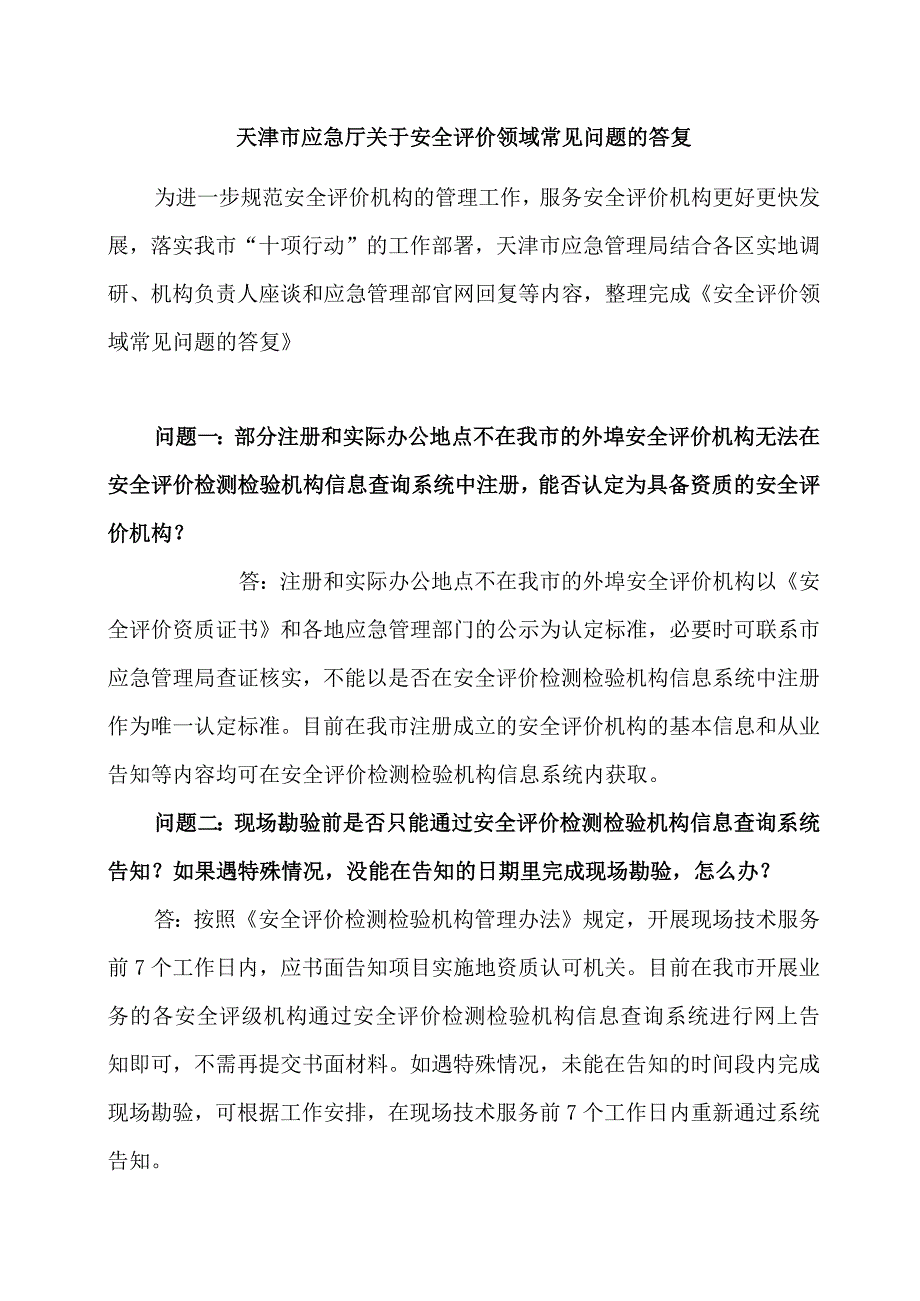 天津市应急厅关于安全评价领域常见问题的答复.docx_第1页