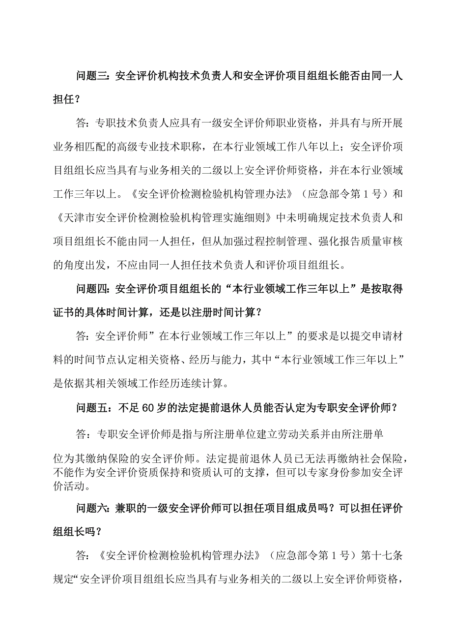 天津市应急厅关于安全评价领域常见问题的答复.docx_第2页