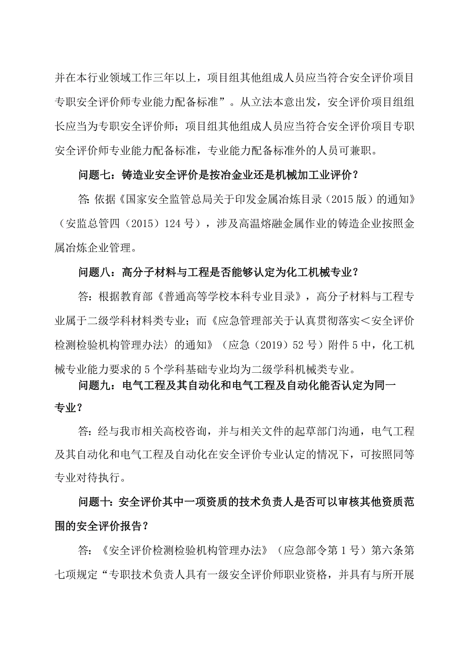 天津市应急厅关于安全评价领域常见问题的答复.docx_第3页