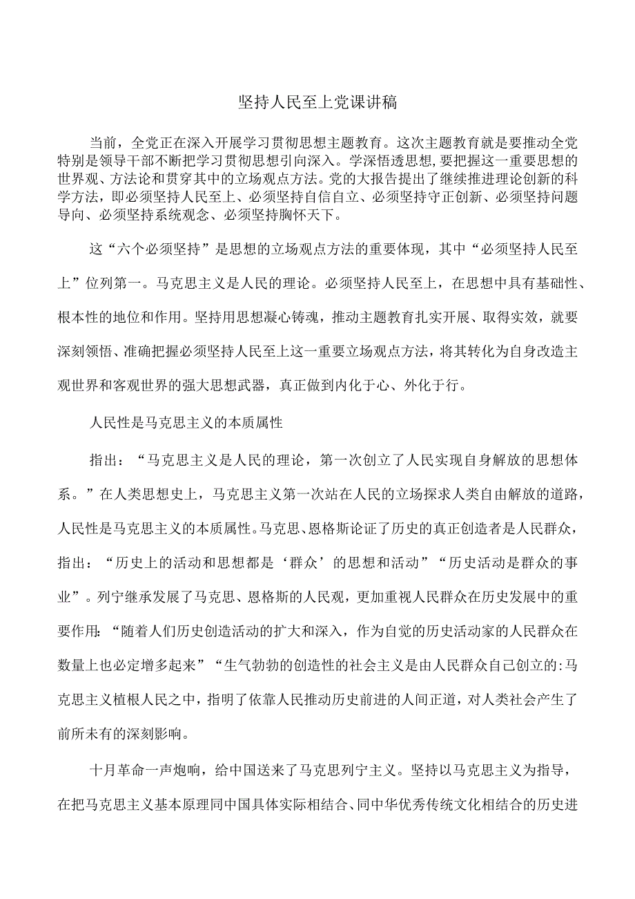 坚持人民至上党课讲稿.docx_第1页