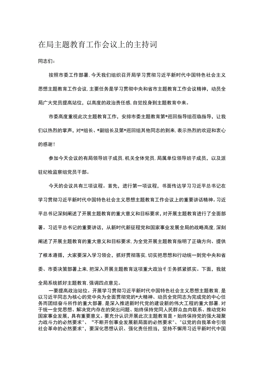 在局主题教育工作会议上的主持词.docx_第1页