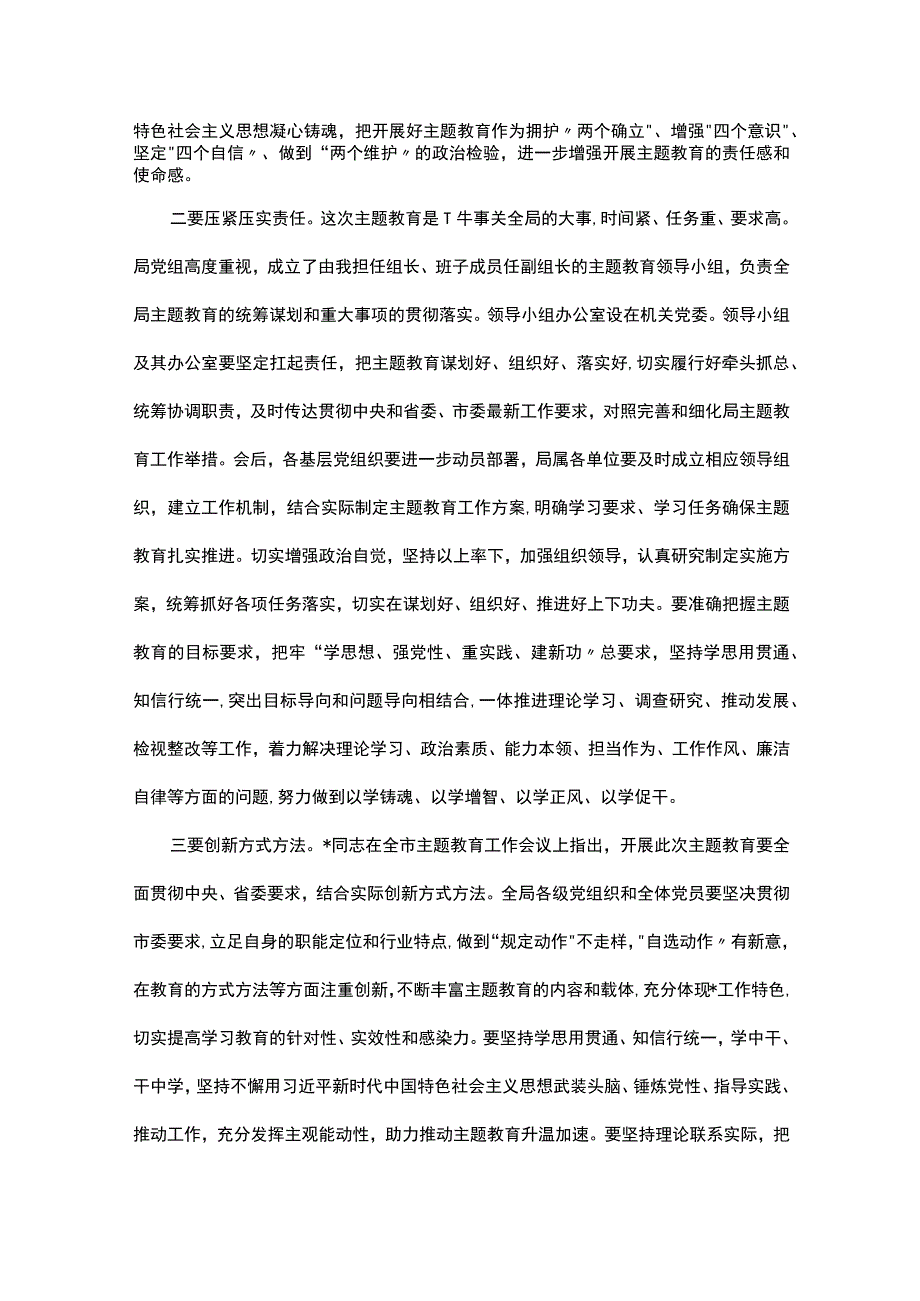 在局主题教育工作会议上的主持词.docx_第2页