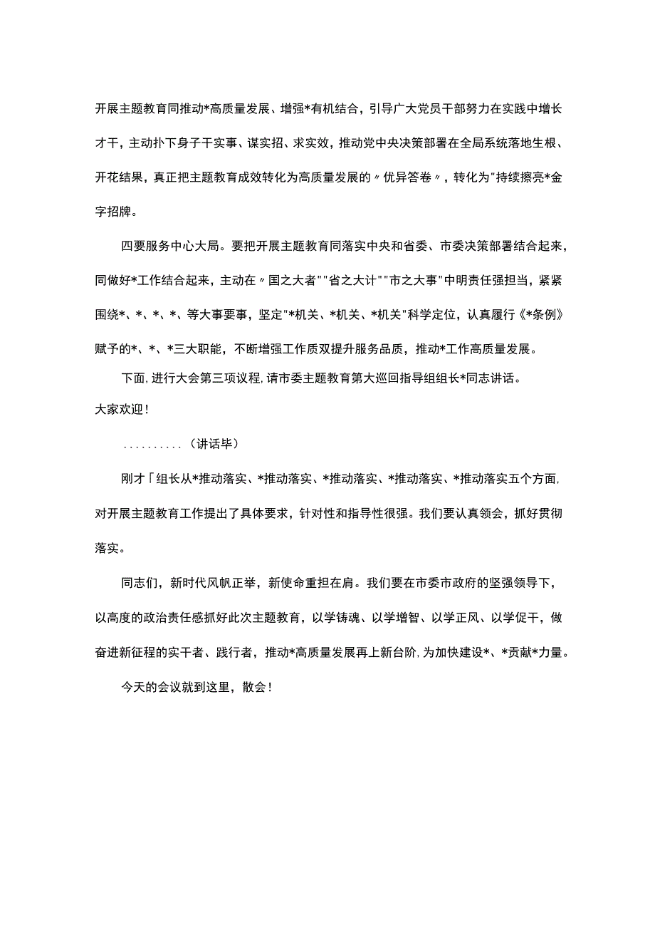 在局主题教育工作会议上的主持词.docx_第3页