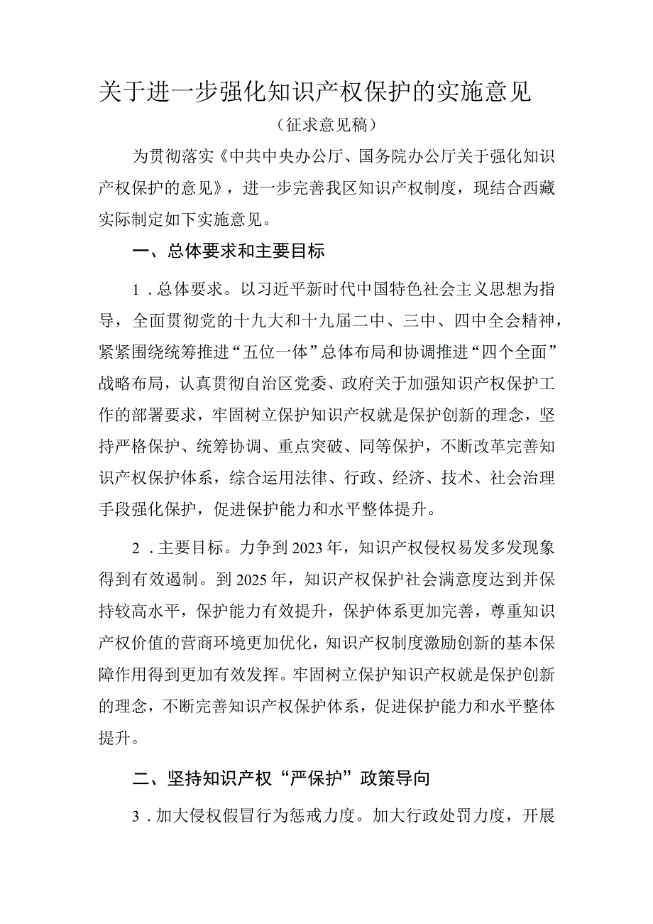 关于进一步强化知识产权保护的实施意见.docx_第1页