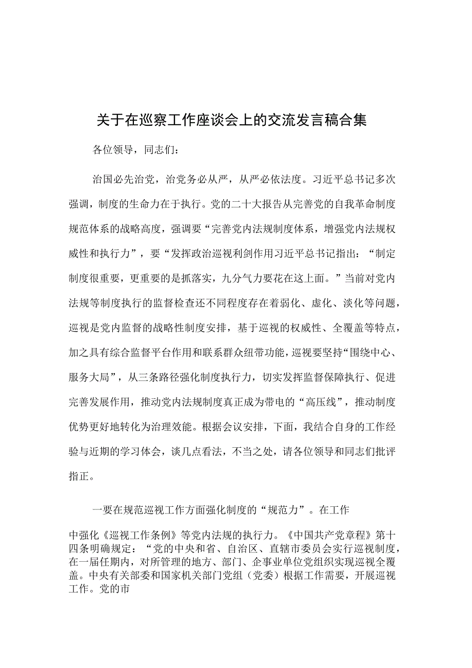 关于在巡察工作座谈会上的交流发言稿合集.docx_第1页