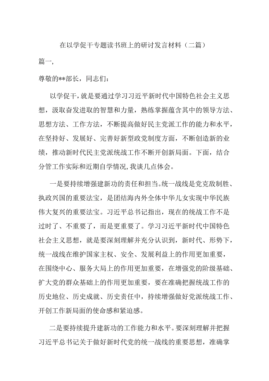 在以学促干专题读书班上的研讨发言材料二篇.docx_第1页