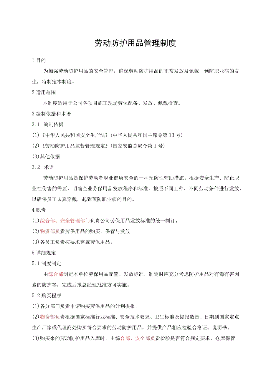 劳动防护用品管理制度.docx_第1页