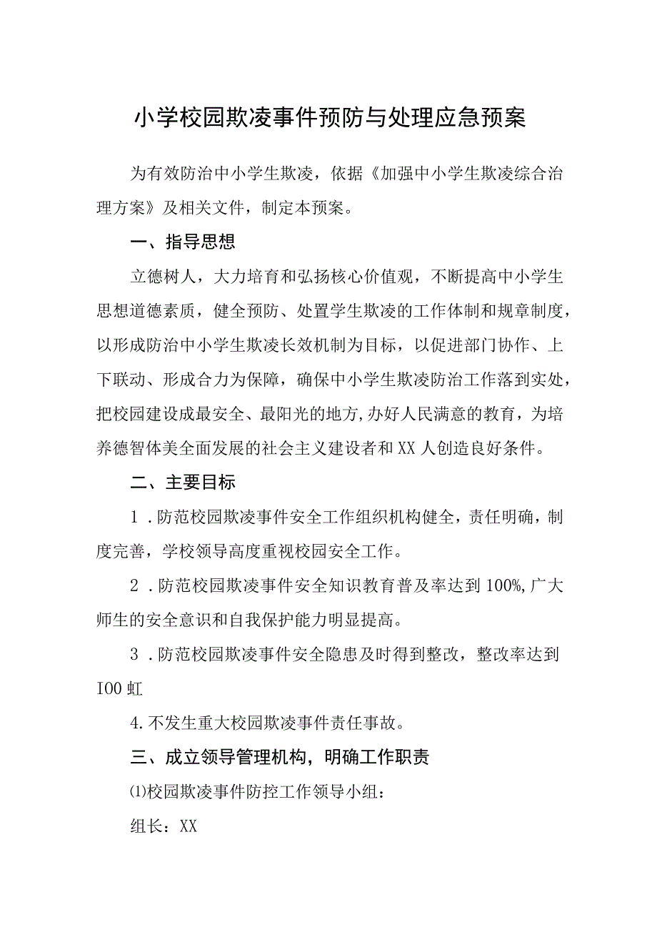 小学校园欺凌事件预防与处理应急预案通用五篇.docx_第1页