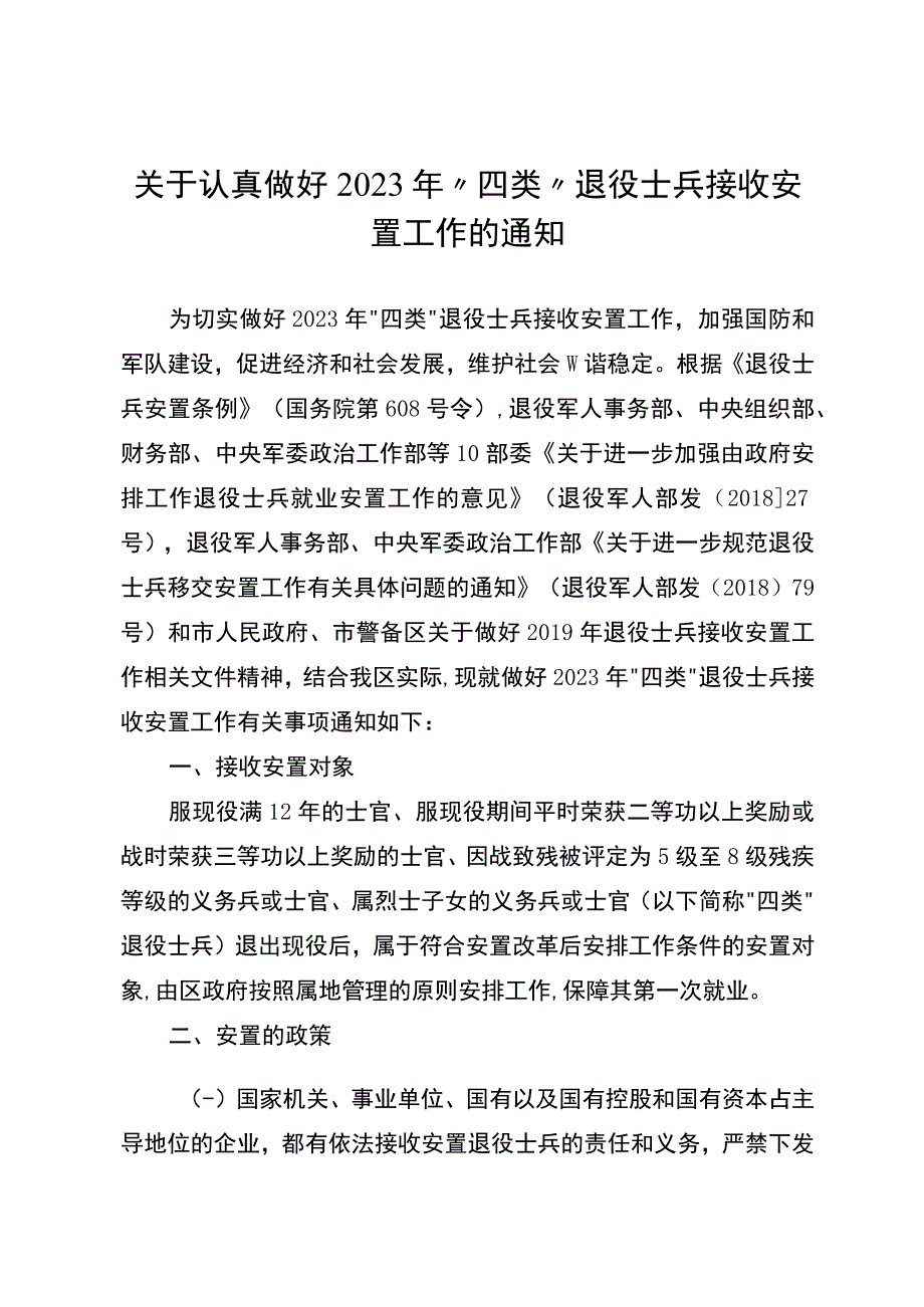 关于认真做好2023年四类退役士兵接收安置工作的通知.docx_第1页