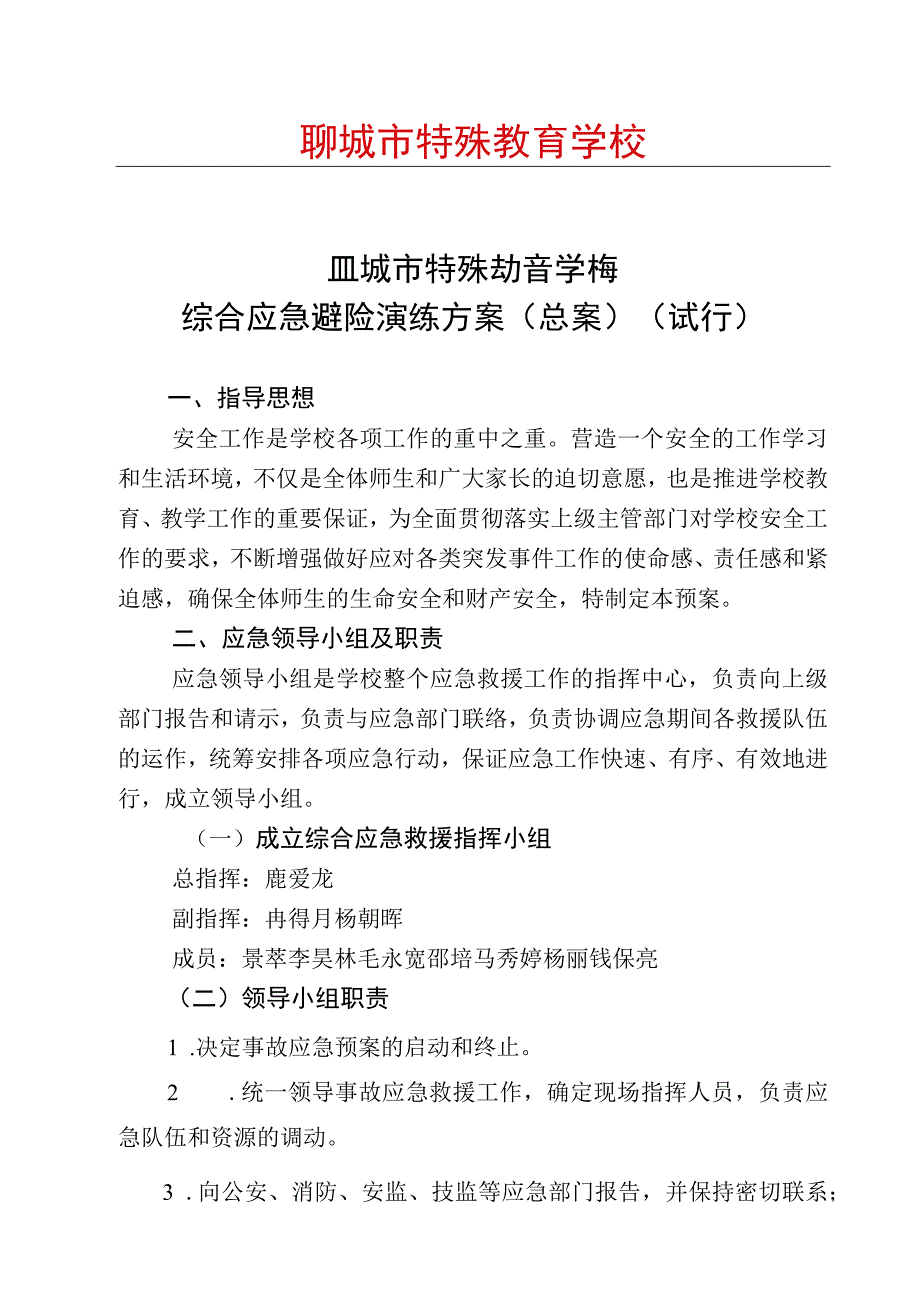 学校突发事件综合应急预案.docx_第1页