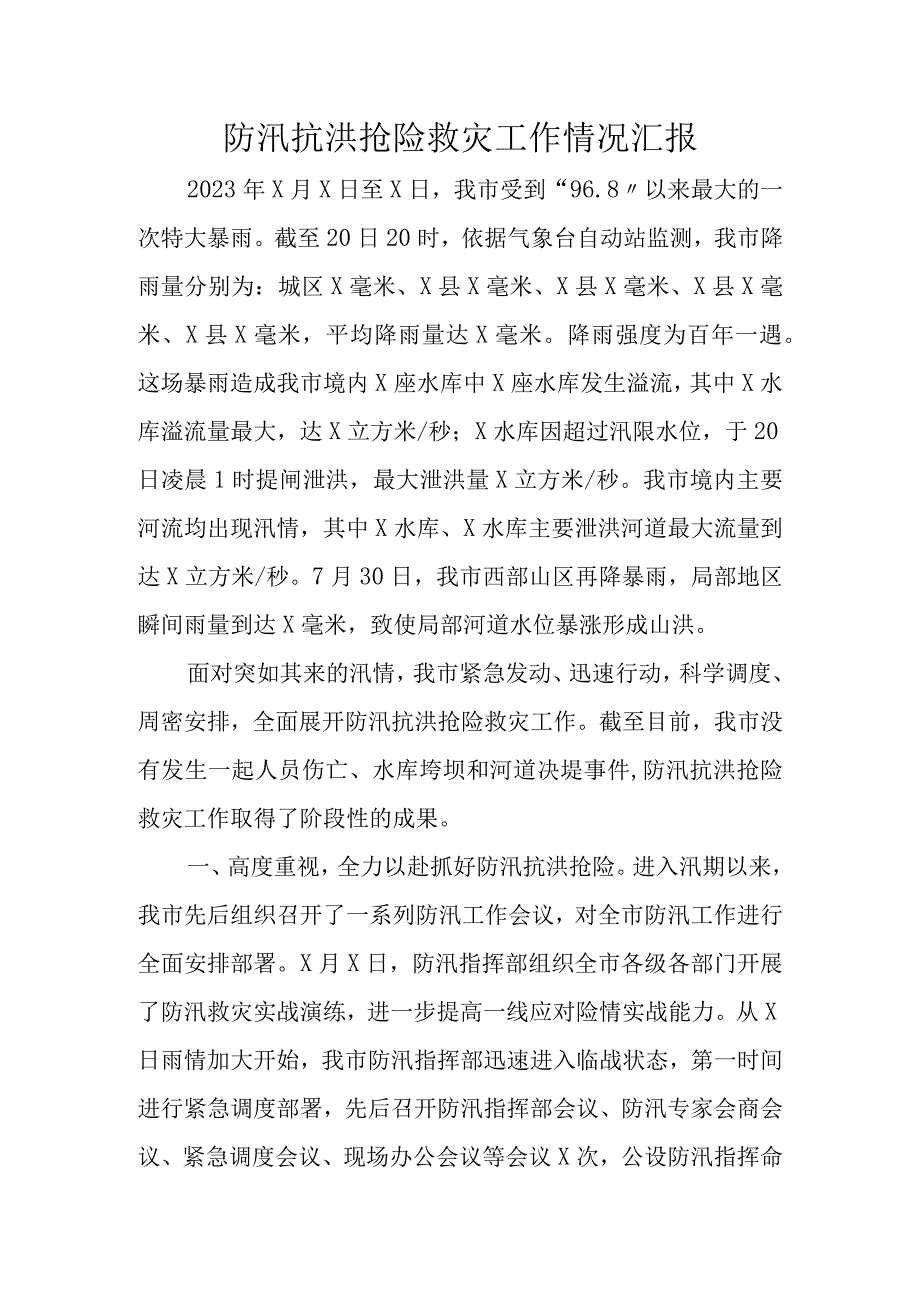 安全防汛抗洪救灾工作情况总结汇报报告篇.docx_第1页