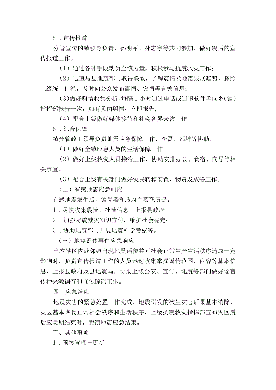 地震应急预案范文7篇.docx_第3页