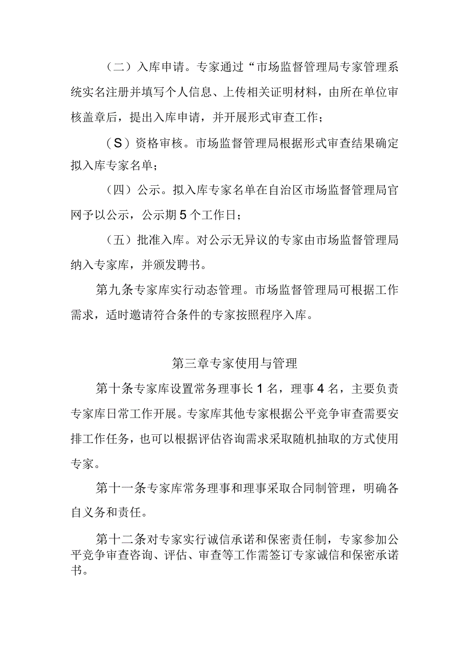 公平竞争审查专家库管理办法试行.docx_第3页