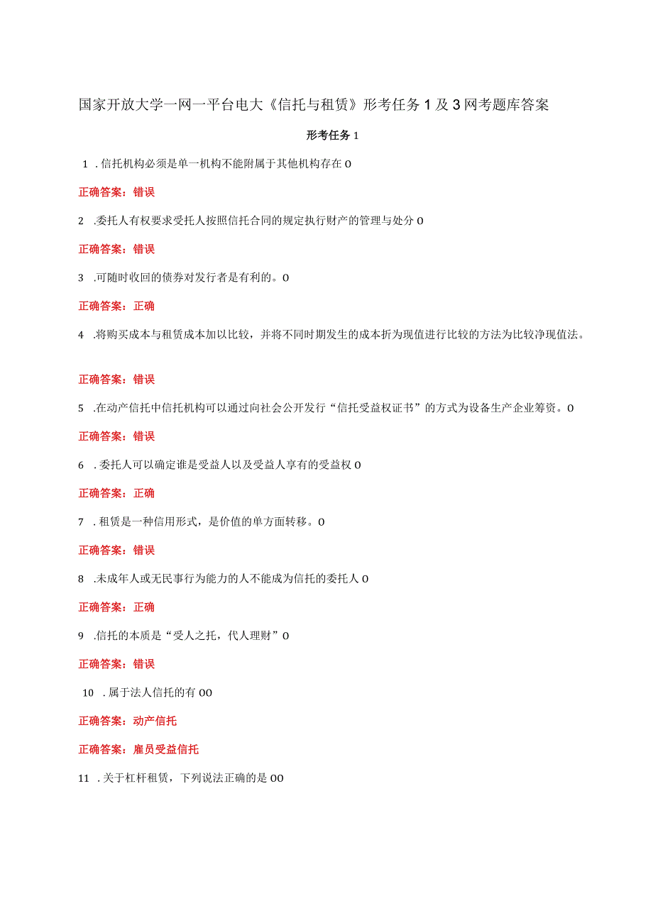 国家开放大学一网一平台电大《信托与租赁》形考任务1及3网考题库答案.docx_第1页